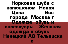 Норковая шуба с капюшоном. Новая  › Цена ­ 45 000 - Все города, Москва г. Одежда, обувь и аксессуары » Женская одежда и обувь   . Ненецкий АО,Тельвиска с.